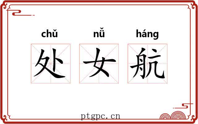 处女航 处女航