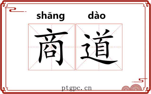 商道 商道