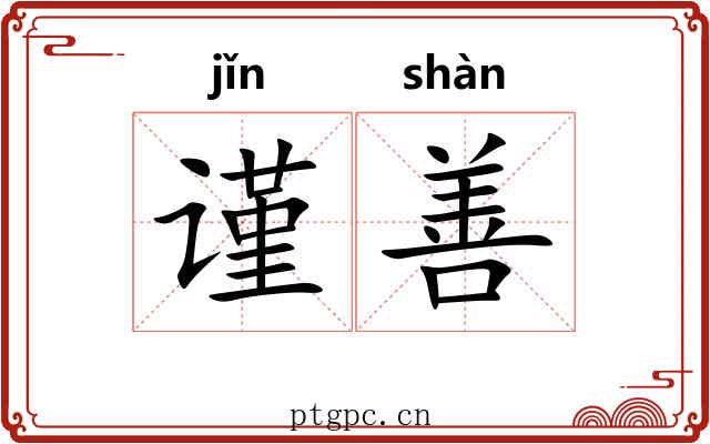 谨善