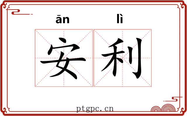 安利