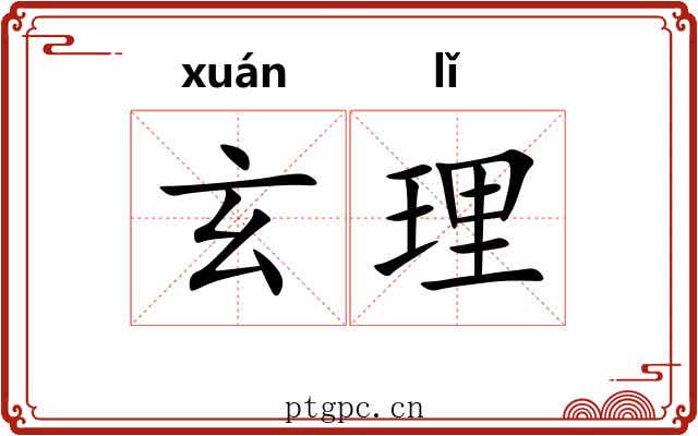 玄理