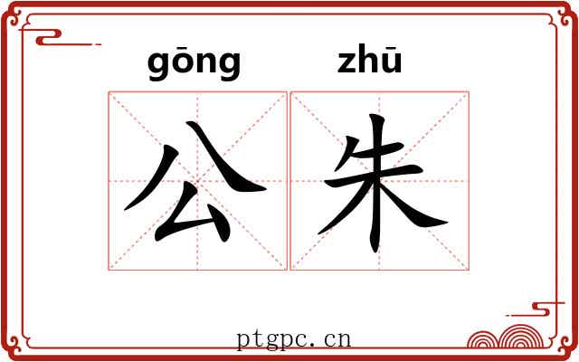 公朱 公朱