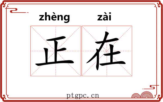 正在 正在