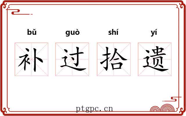 补过拾遗 补过拾遗