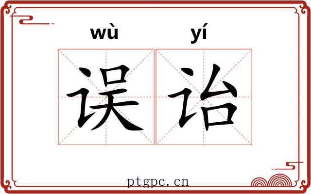 误诒