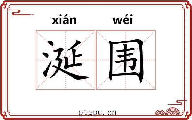 涎围