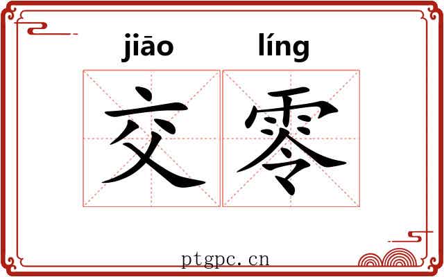 交零 交零