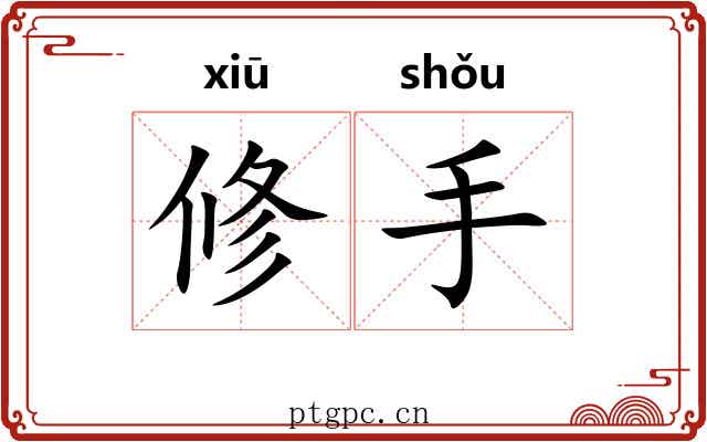 修手 修手