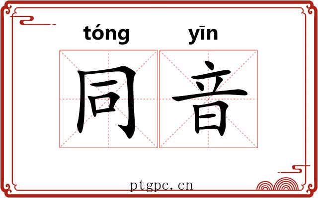 同音 同音