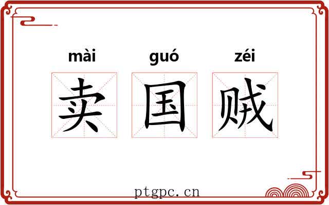 卖国贼 卖国贼
