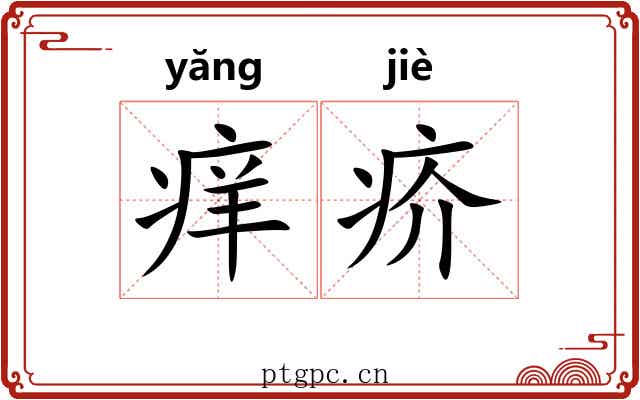 痒疥