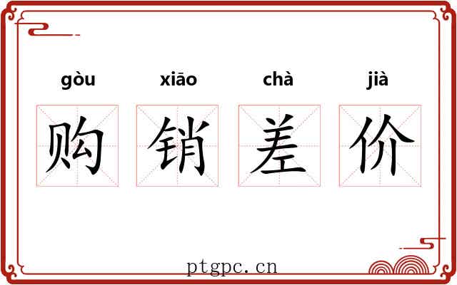 购销差价