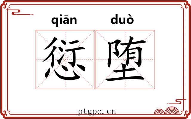 愆堕
