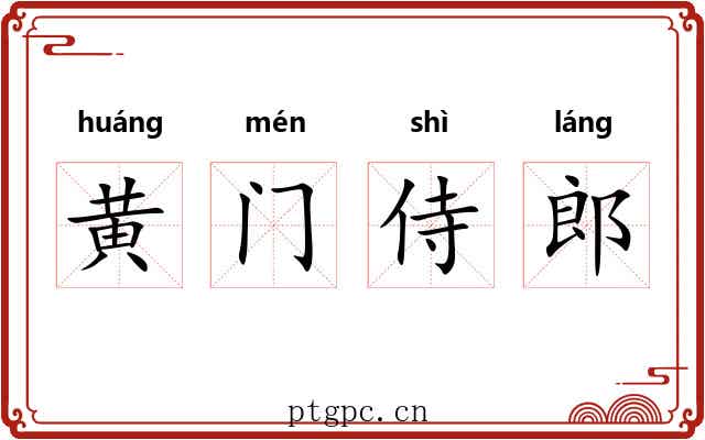 黄门侍郎
