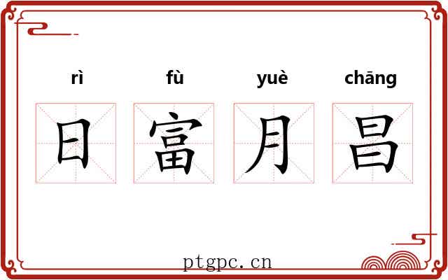 日富月昌 日富月昌