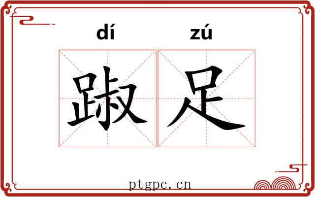 踧足