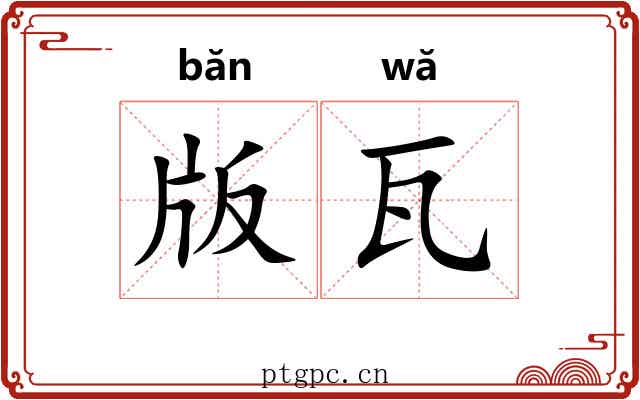 版瓦 版瓦