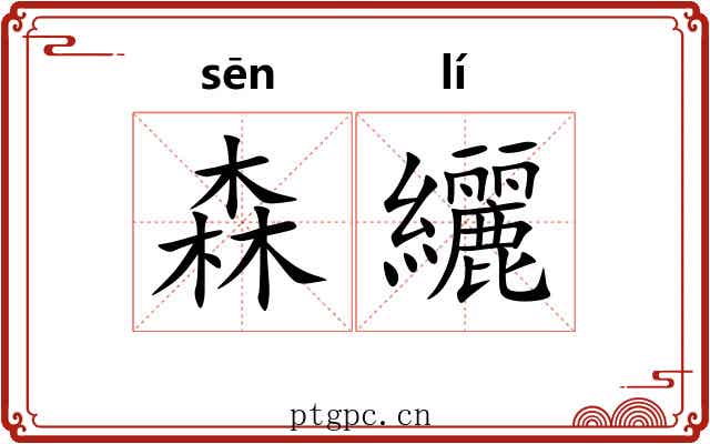森纚