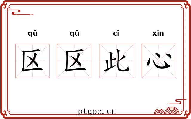 区区此心 区区此心
