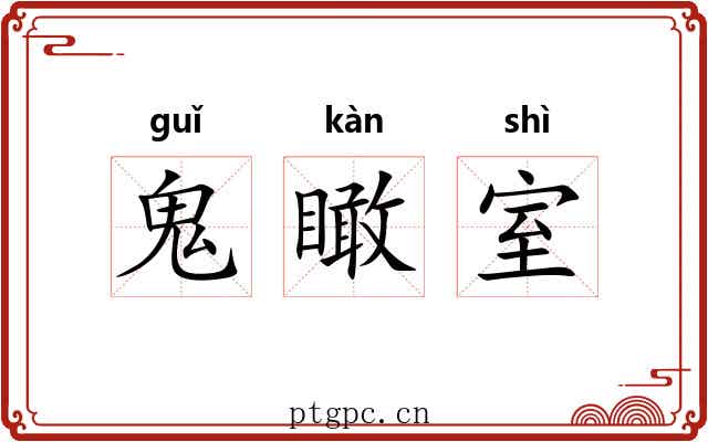 鬼瞰室