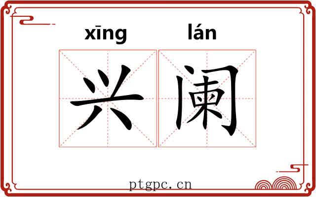 兴阑 兴阑