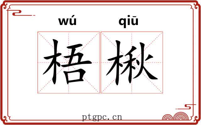 梧楸