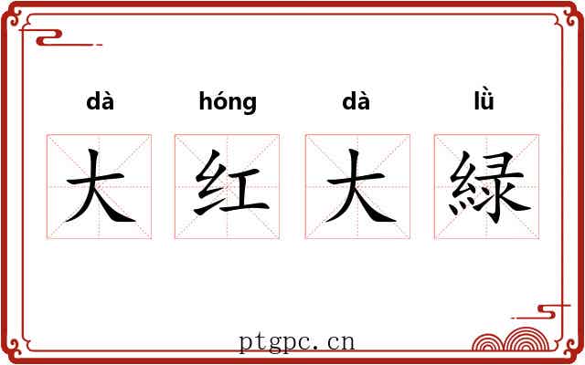 大红大緑 大红大緑
