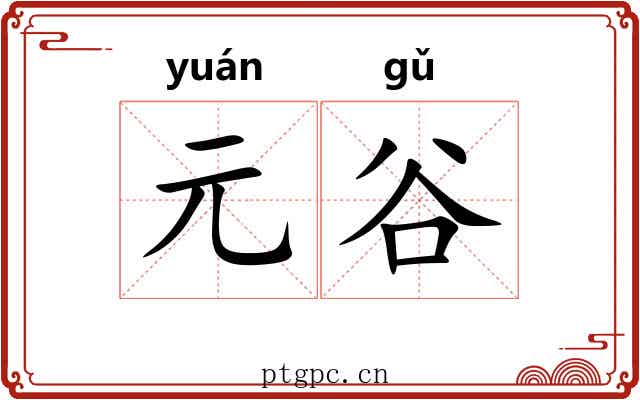 元谷