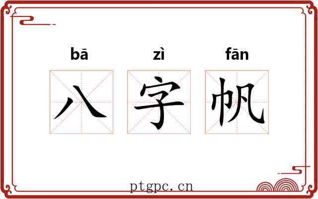 八字帆