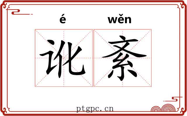 讹紊