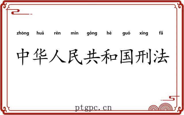 中华人民共和国刑法
