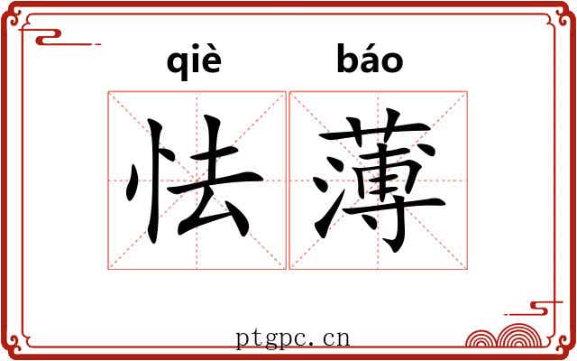怯薄 怯薄