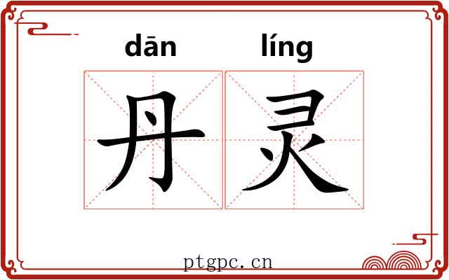 丹灵