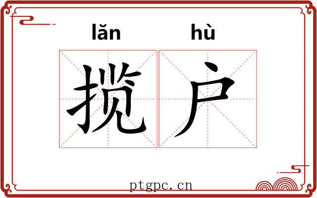 揽户