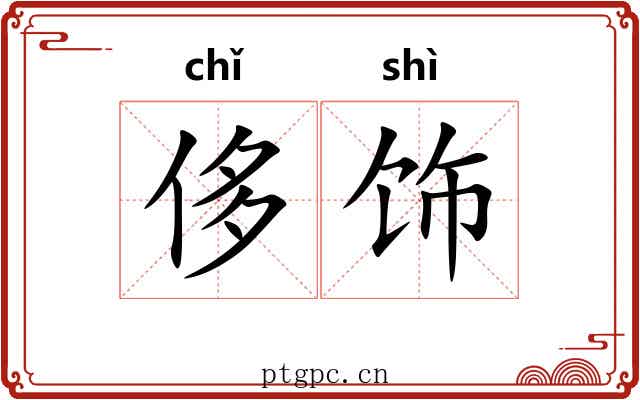 侈饰