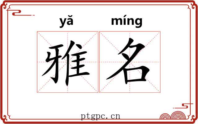 雅名 雅名