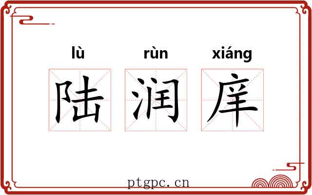 陆润庠 陆润庠