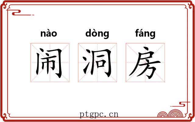 闹洞房 闹洞房