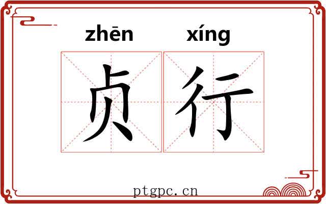 贞行 贞行
