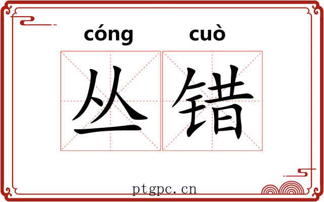 丛错