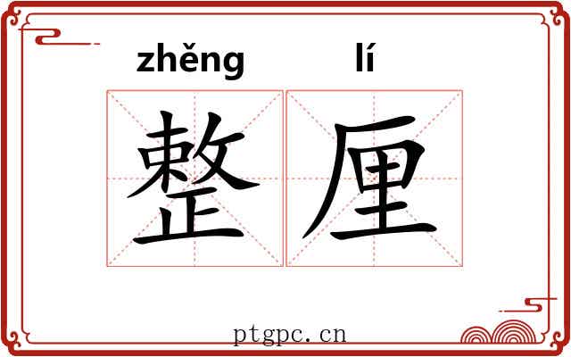 整厘 整厘