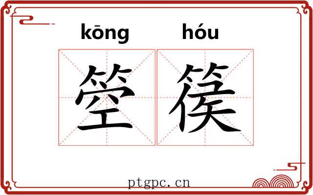 箜篌