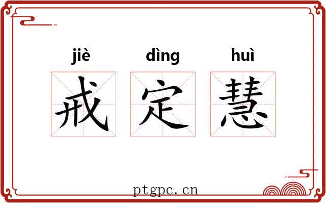 戒定慧 戒定慧