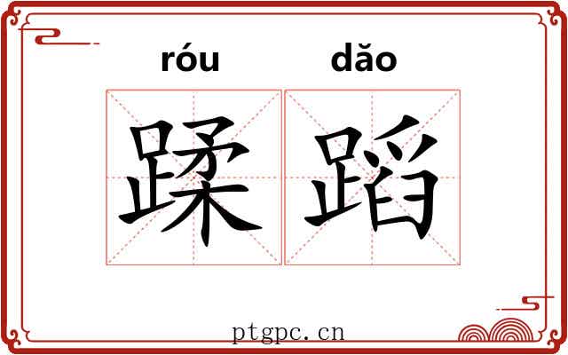 蹂蹈