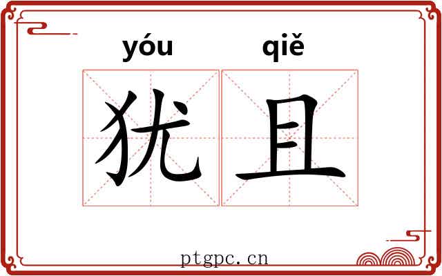 犹且