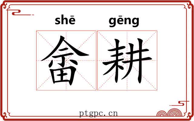 畲耕