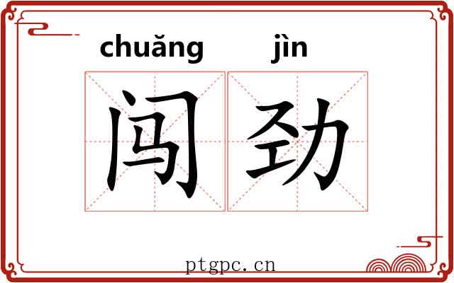 闯劲
