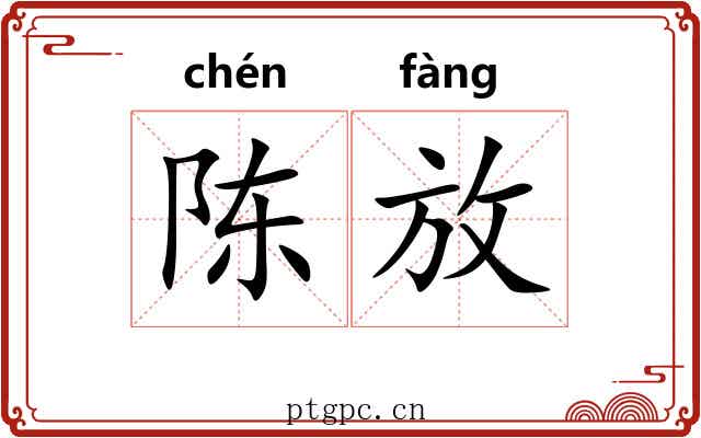 陈放 陈放