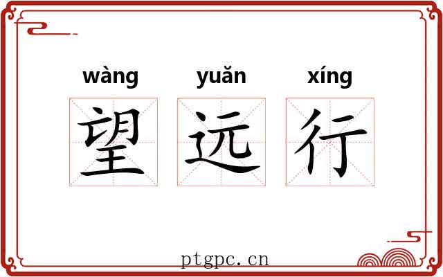 望远行 望远行