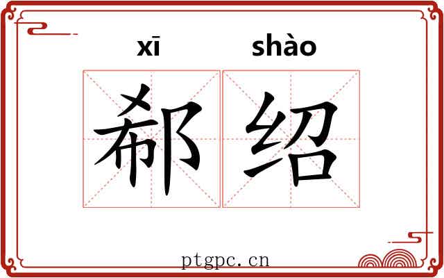 郗绍